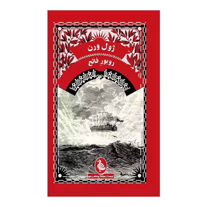 کتاب روبور فاتح - آرادبوک