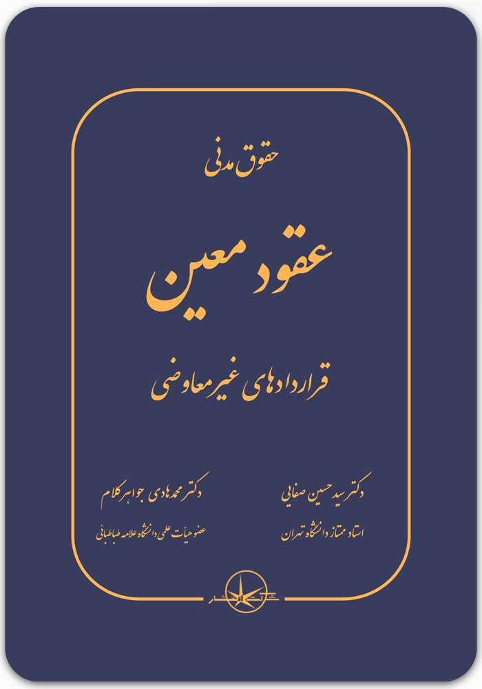 عقود معین (قراردادهای غیرمعاوضی) [صفایی و جواهرکلام]