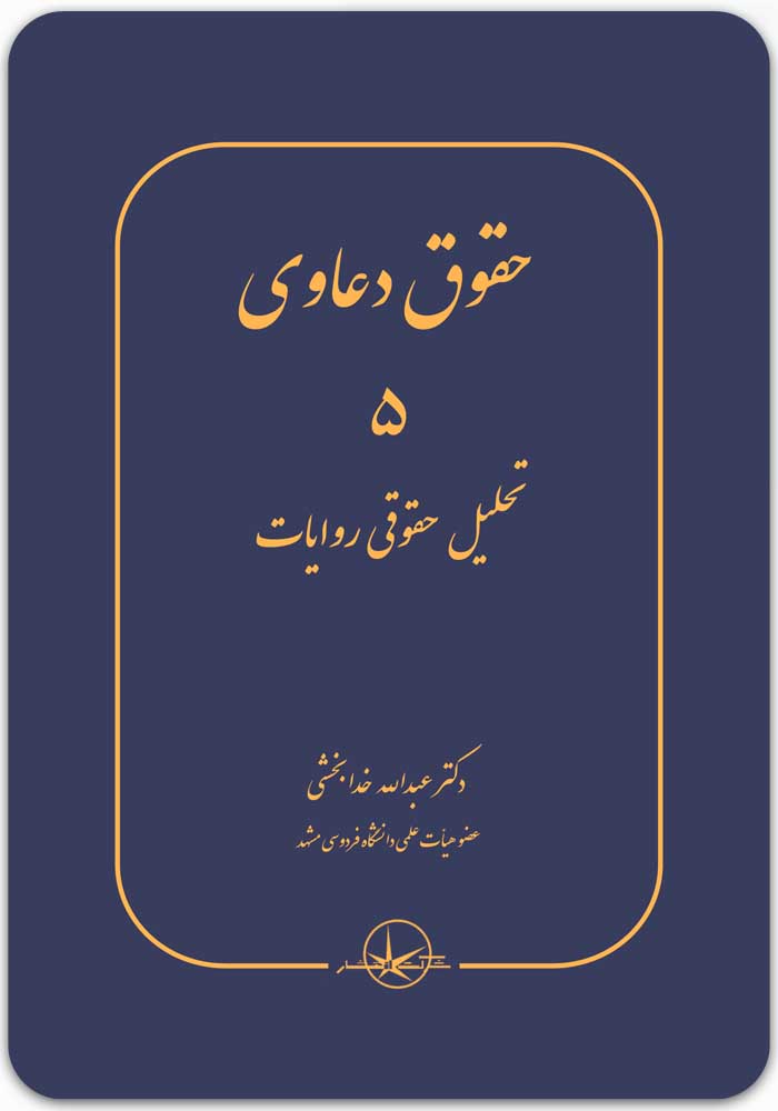 حقوق دعاوی (جلد پنجم) [دکتر عبدالله خدابخشی]