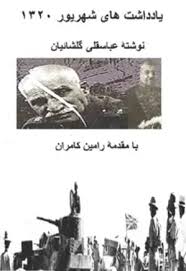 یادداشت های شهریور ۱۳۲۰