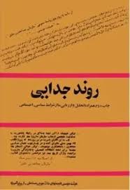 روند جدایی