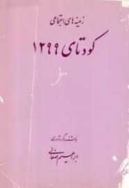 زمینه های اجتماعی کودتای 1299