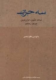 سه حزب: مردم، ملیون، ایران نوین 1353 - 1336