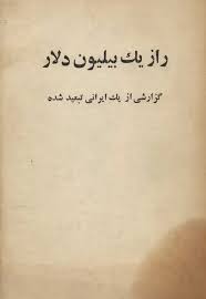 راز یک بیلیون دلار
