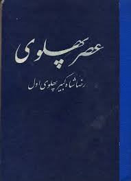 عصر پهلوی: پهلوی اول - بخش ۳