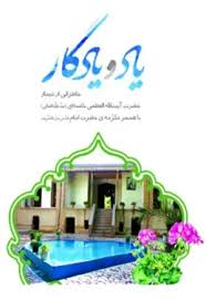یاد و یادگار