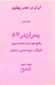 ایران در عصر پهلوی - جلد 13: بحران در 57