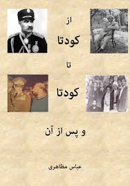 از کودتا تا کودتا و پس از آن