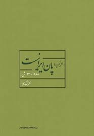 حزب پان ایرانیست ۱۳۸۸ - ۱۳۳۰ ش