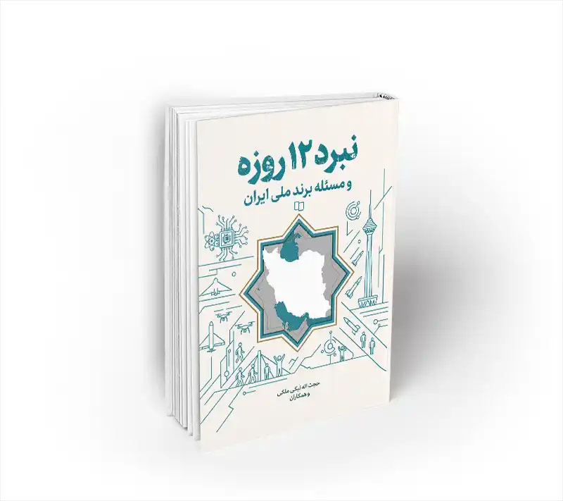 نبرد 12 روزه و مسئله برند ملی ایران