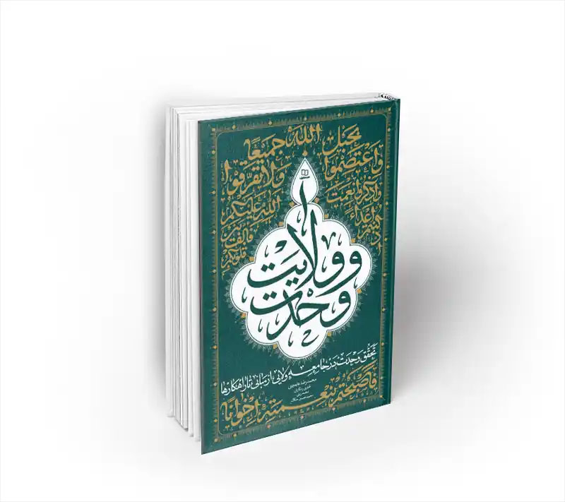 وحدت و ولایت