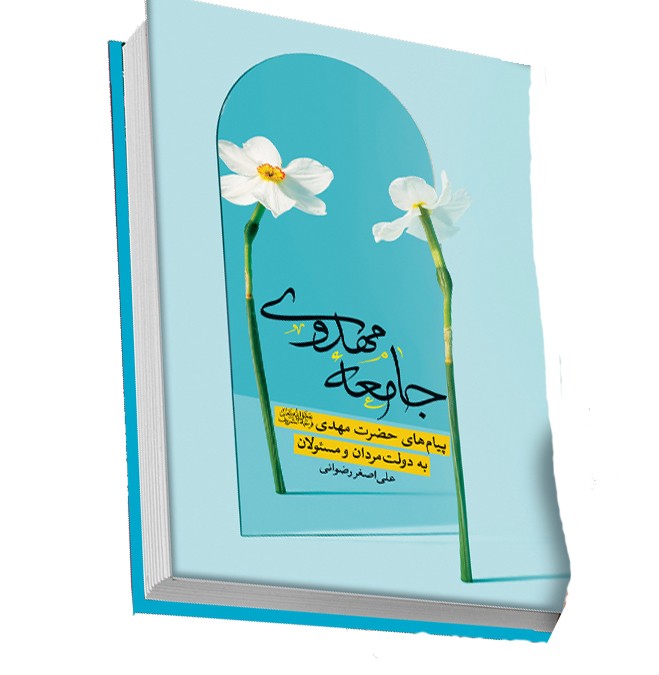 جامعه مهدوی