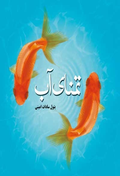 تمنای آب