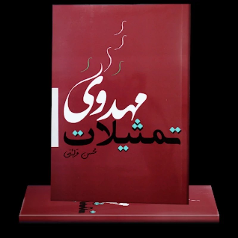 تمثیلات مهدوی
