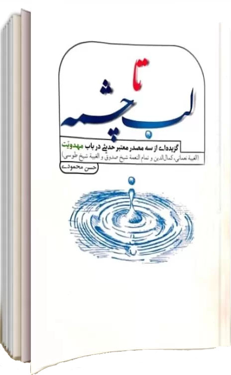 تا لب چشمه