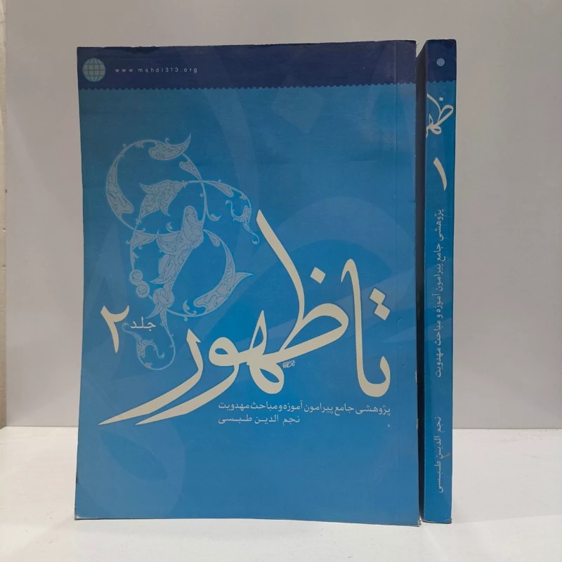 تا ظهور (2 جلدی)