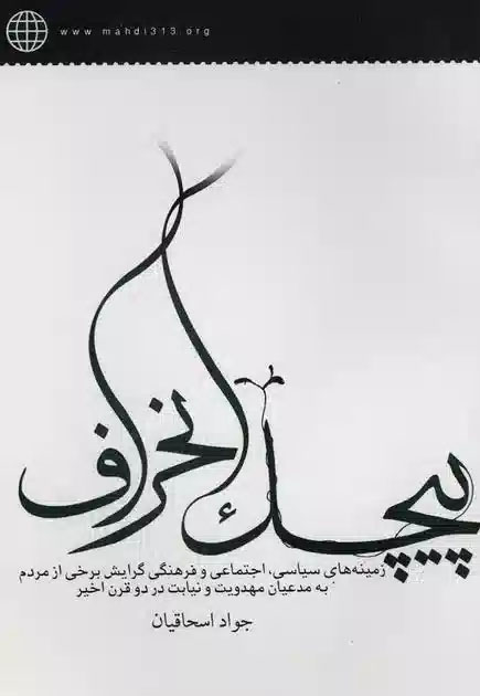 پيچك انحراف