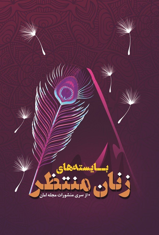 بایسته های زنان منتظر