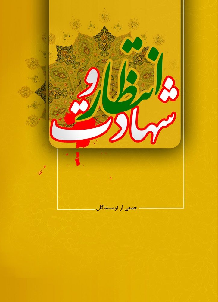 انتظار و شهادت