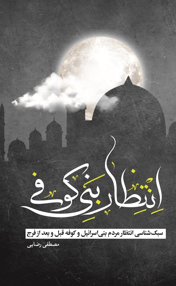 انتظار بنی‌کوفی