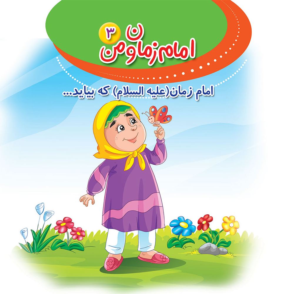 امام زمان و من3 ( امام زمان که بیاید)