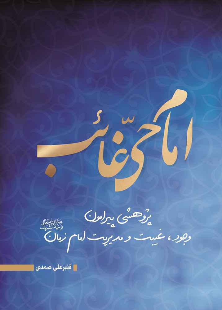 امام حی غائب