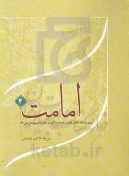 امامت (2): سیری در ادله کلامی امامت خاصه با تاکید بر امامت امیرمومنان علی (ع)