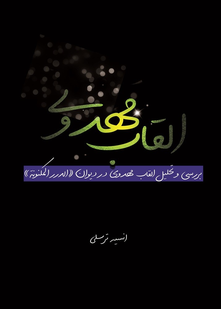 القاب مهدوی