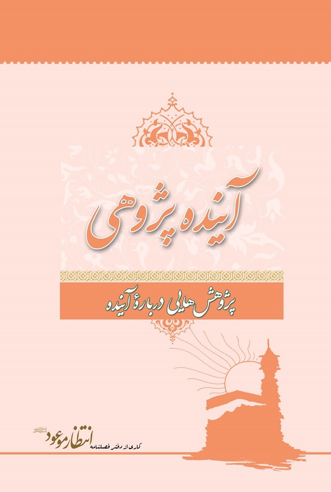 آینده پژوهی (پژوهش هایی درباره آینده)