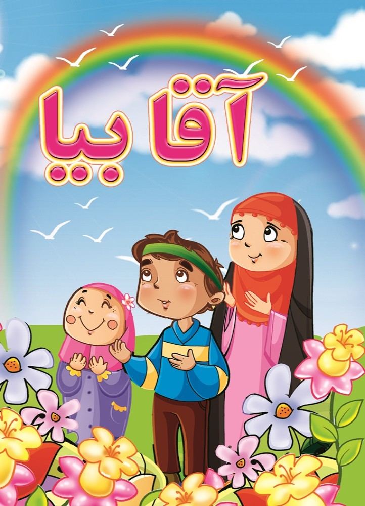 آقا بیا