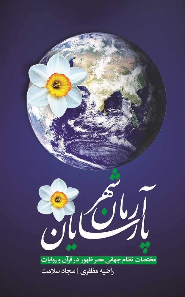آرمان‌شهر پارسایان