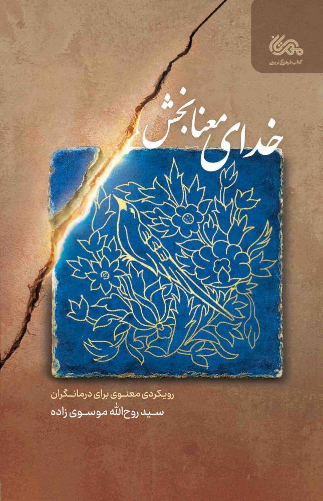 خدای معنابخش
