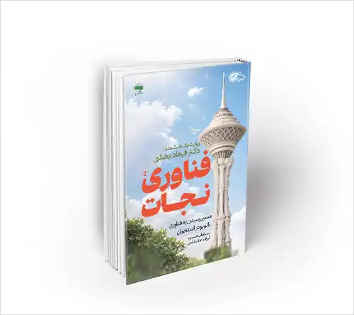 فناوری نجات