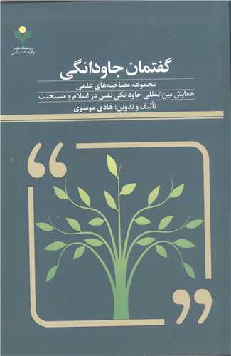 گفتمان جاودانگی