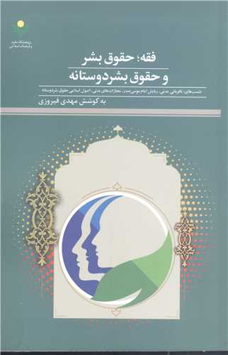 فقه حقوق بشر وحقوق بشر دوستانه