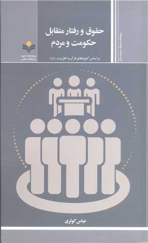 حقوق ورفتار متقابل حکومت و مردم براساس آموزه های قرآن واهل بیت (ع)