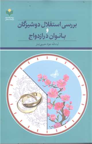 بررسی استقلال دوشیزگان و بانوان در ازدواج