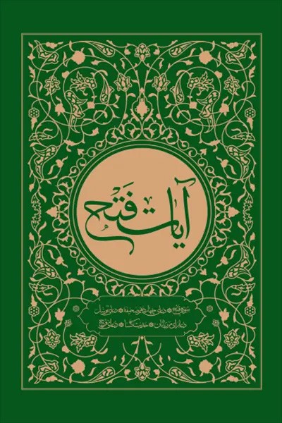 آیات فتح