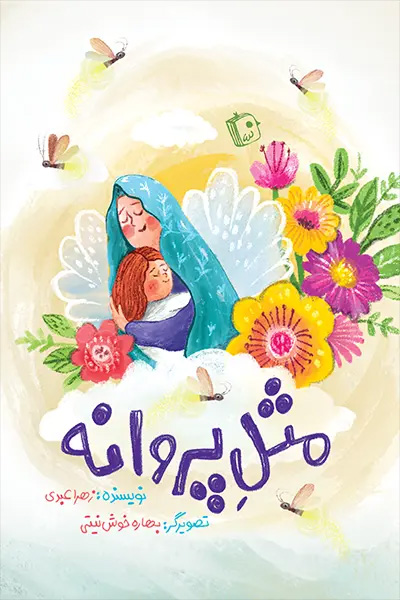 مثل پروانه