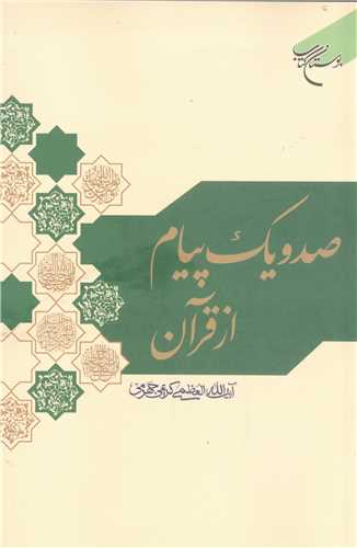 صد و یک پیام از قرآن