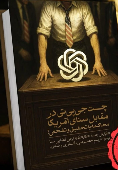 چت جی پی تی در مقابل سنای آمریکا: محاکمه یا تحقیق و تفحص؟ گزارش جلسه کارگروه فرعی قضایی سنا درباره حریم خصوصی، فناوری و قانون