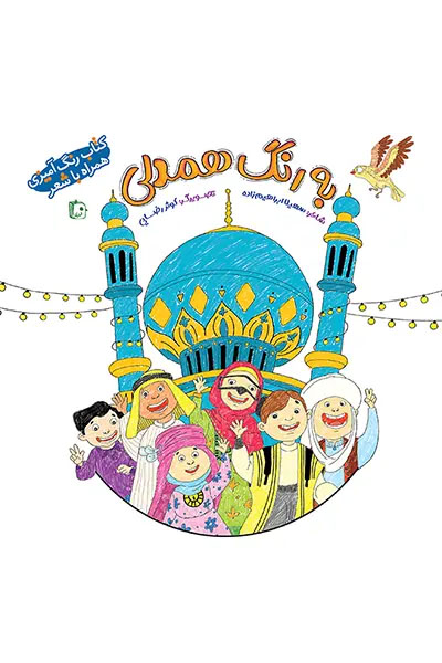 به رنگ همدلی