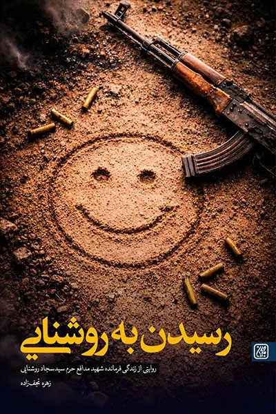 رسیدن به روشنایی