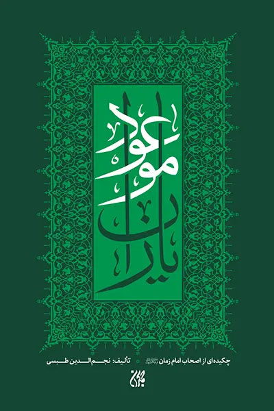 یاران موعود