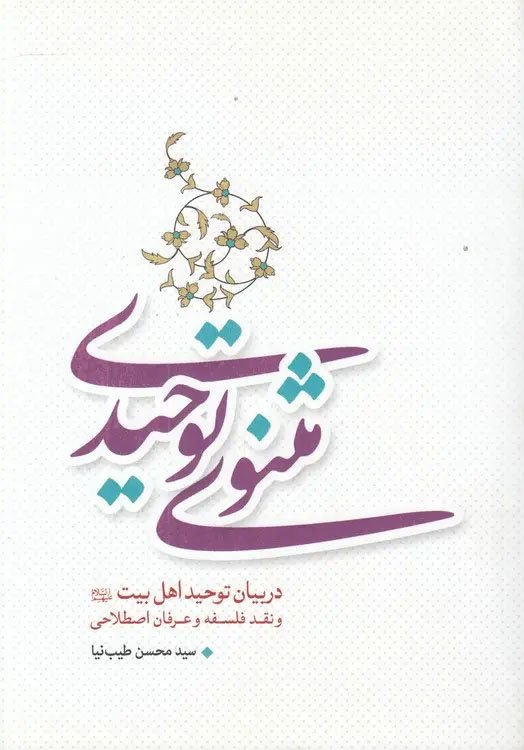 مثنوی توحیدی