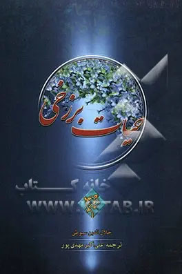 حیات برزخی