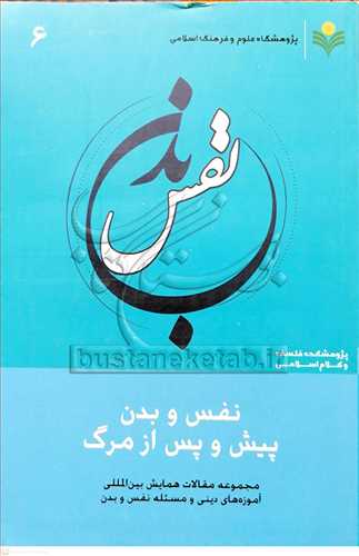 نفس و بدن پیش و پس از مرگ/6