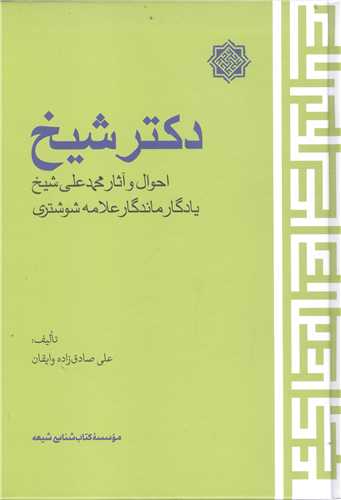 دکتر شیخ