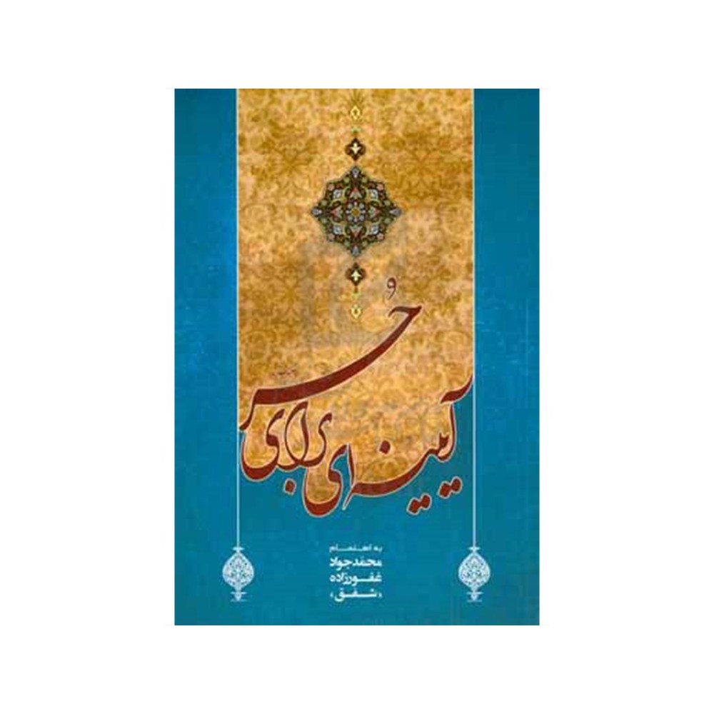 کتاب آئینه ای برای حرّ (ع)