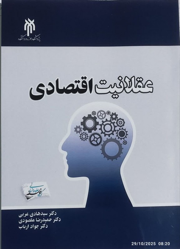 عقلانیت اقتصادی
